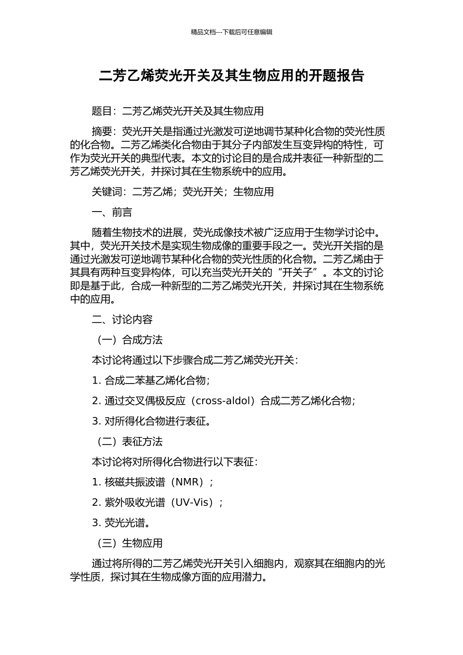 二芳乙烯荧光开关及其生物应用的开题报告_第1页