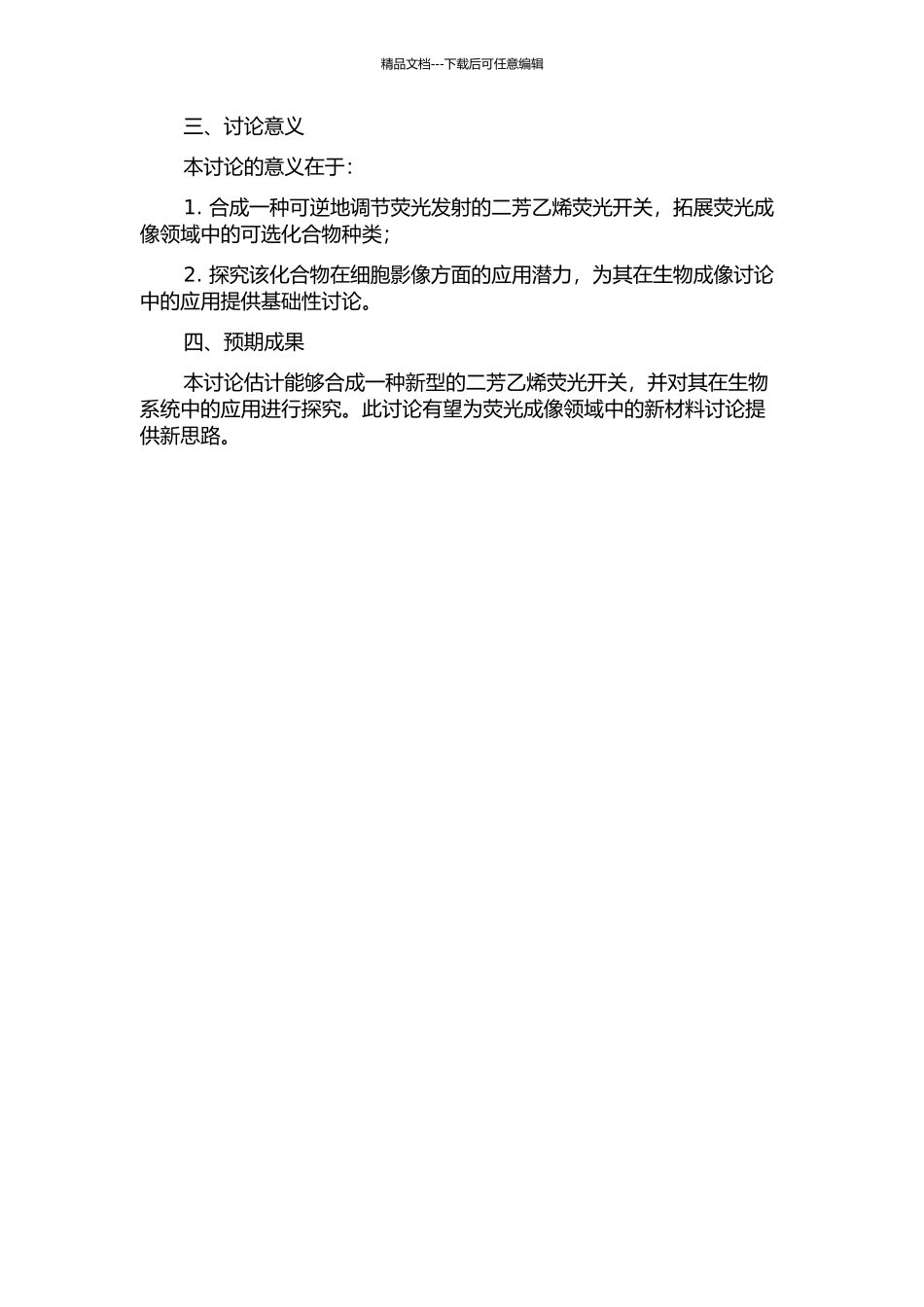 二芳乙烯荧光开关及其生物应用的开题报告_第2页