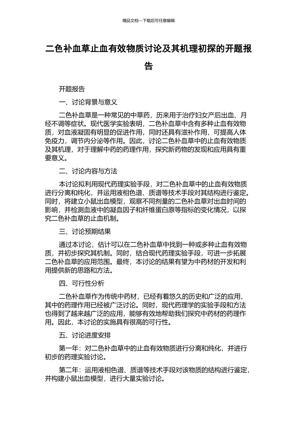 二色补血草止血有效物质研究及其机理初探的开题报告_第1页