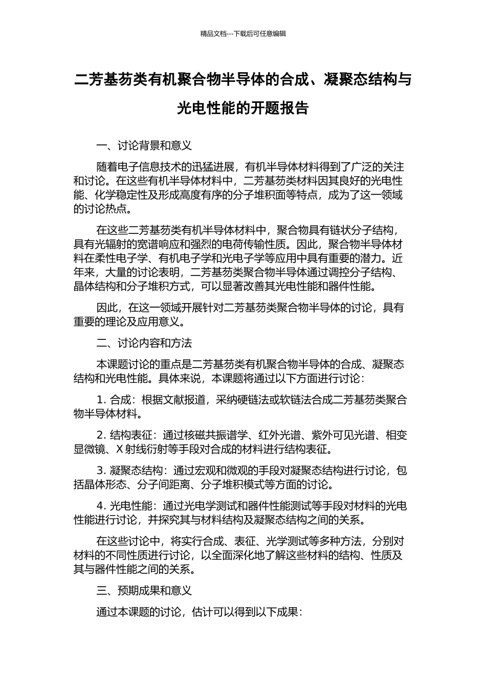二芳基芴类有机聚合物半导体的合成、凝聚态结构与光电性能的开题报告_第1页