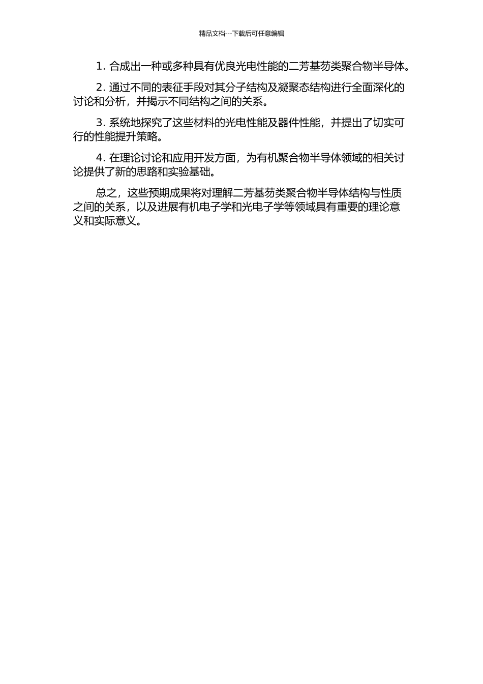 二芳基芴类有机聚合物半导体的合成、凝聚态结构与光电性能的开题报告_第2页