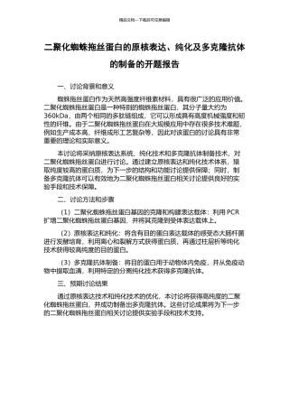 二聚化蜘蛛拖丝蛋白的原核表达、纯化及多克隆抗体的制备的开题报告