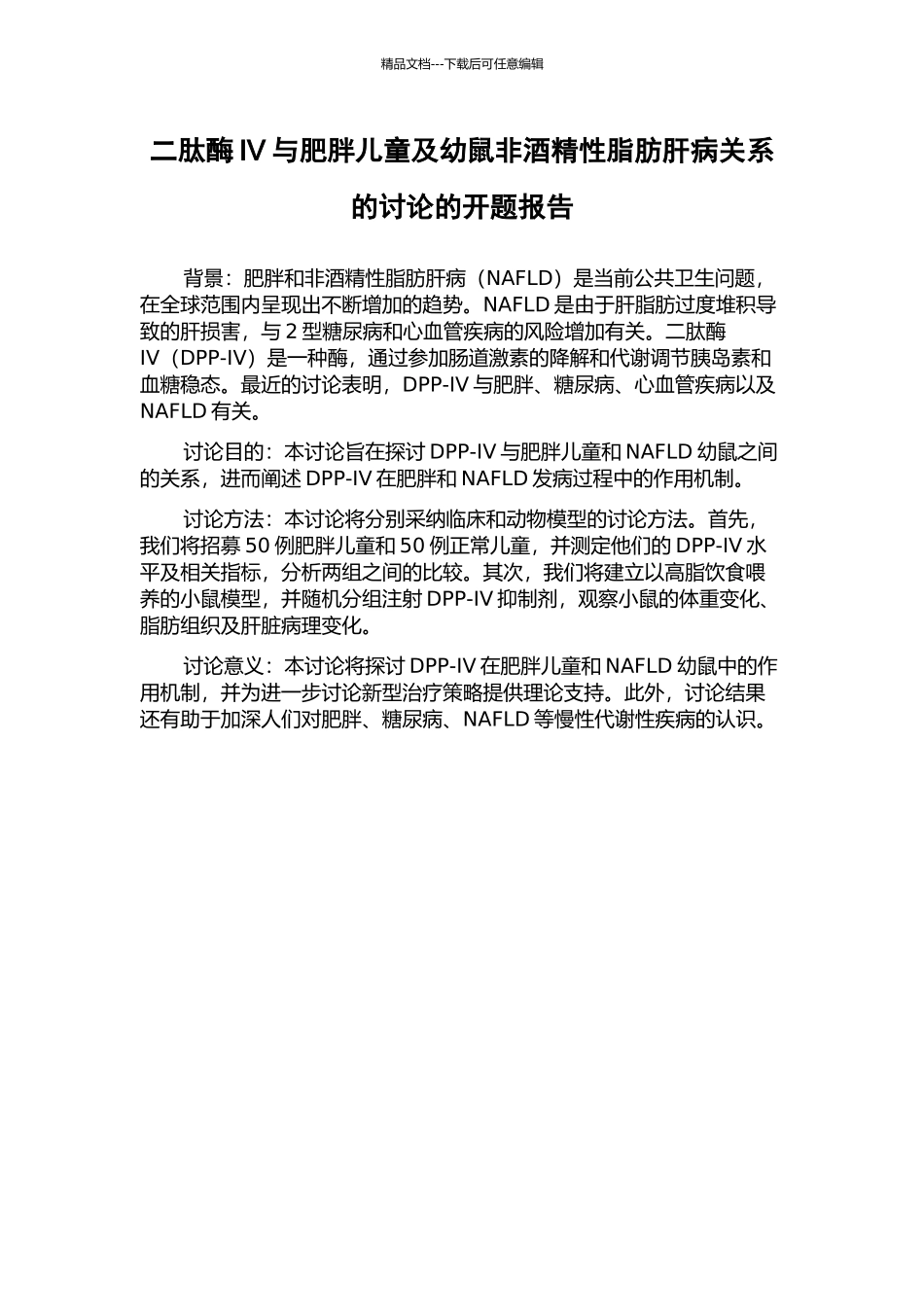 二肽酶IV与肥胖儿童及幼鼠非酒精性脂肪肝病关系的研究的开题报告_第1页
