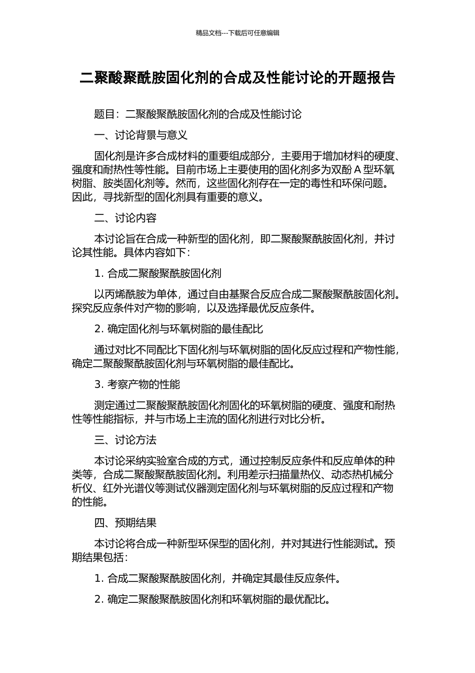 二聚酸聚酰胺固化剂的合成及性能研究的开题报告_第1页