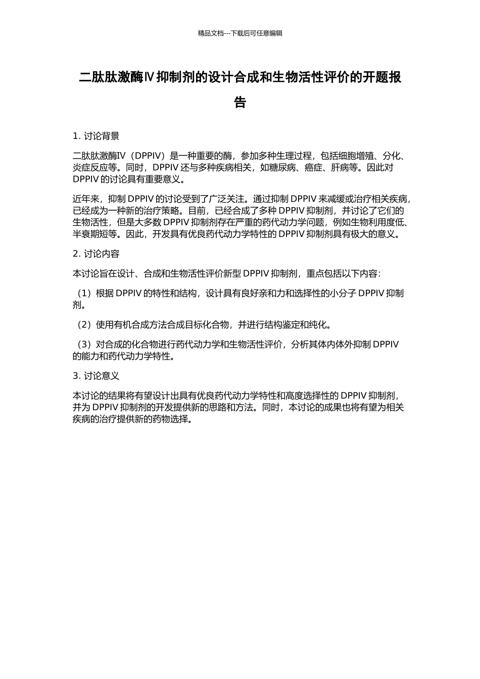 二肽肽激酶Ⅳ抑制剂的设计合成和生物活性评价的开题报告_第1页