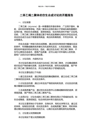 二苯乙烯二聚体的仿生合成研究的开题报告