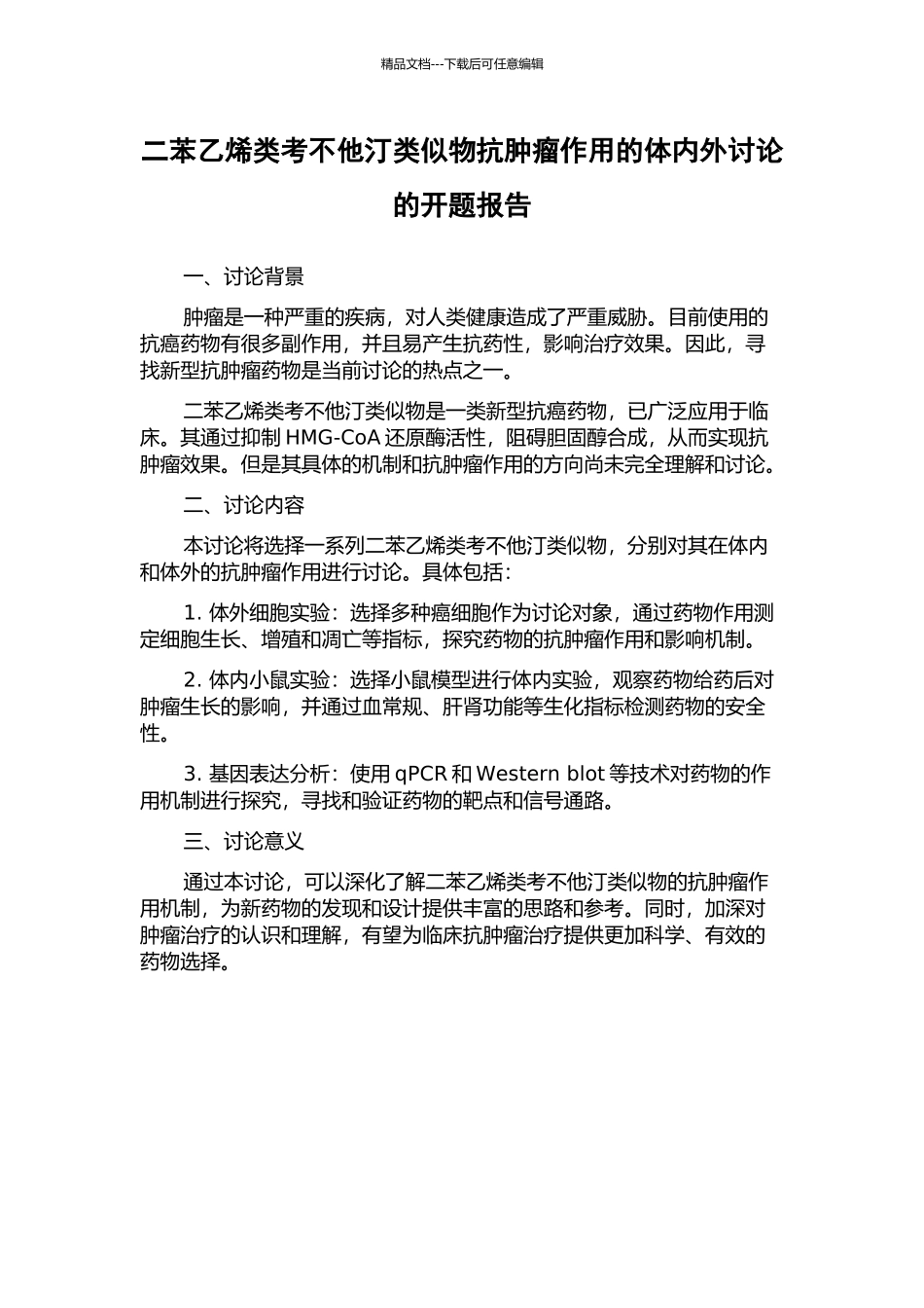 二苯乙烯类考不他汀类似物抗肿瘤作用的体内外研究的开题报告_第1页