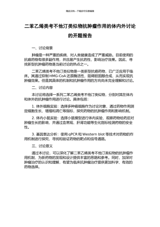 二苯乙烯类考不他汀类似物抗肿瘤作用的体内外研究的开题报告