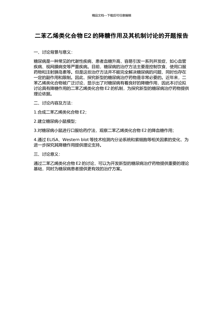 二苯乙烯类化合物E2的降糖作用及其机制研究的开题报告_第1页