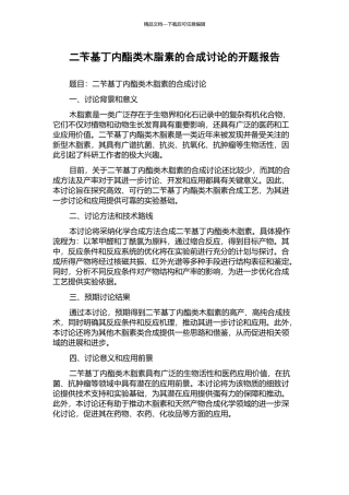二苄基丁内酯类木脂素的合成研究的开题报告