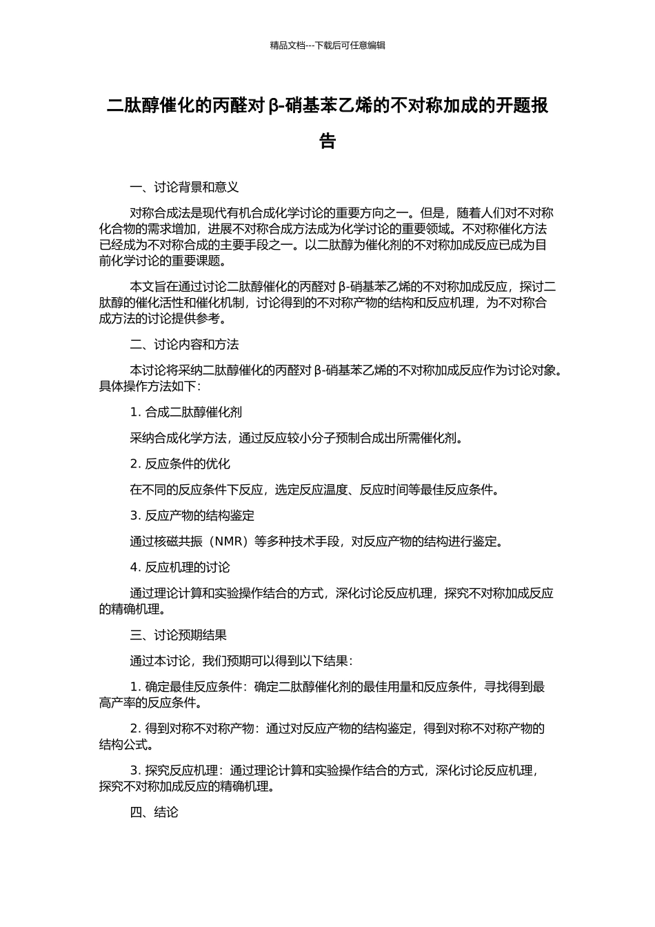 二肽醇催化的丙醛对β-硝基苯乙烯的不对称加成的开题报告_第1页