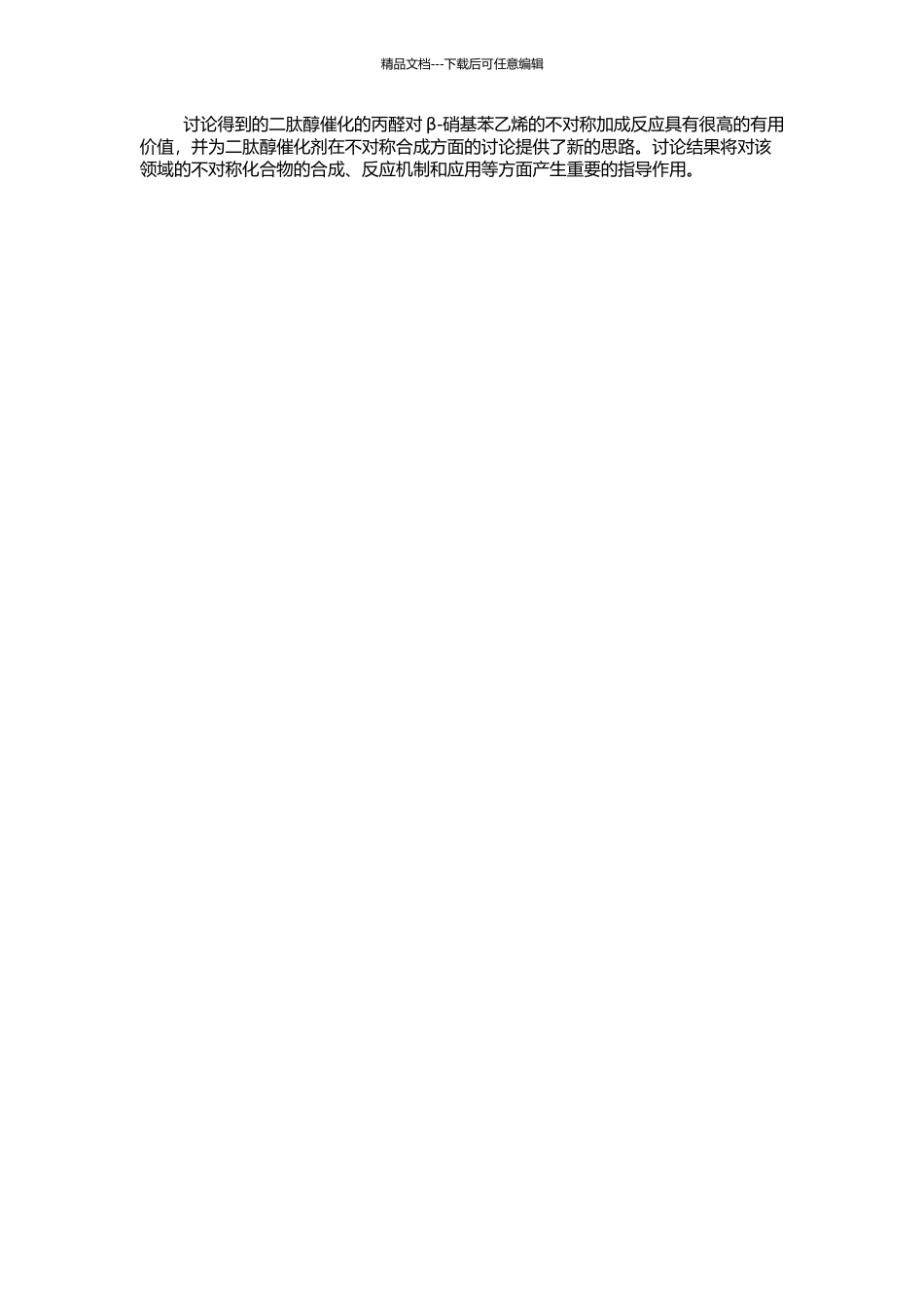 二肽醇催化的丙醛对β-硝基苯乙烯的不对称加成的开题报告_第2页