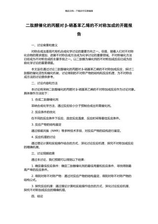 二肽醇催化的丙醛对β-硝基苯乙烯的不对称加成的开题报告