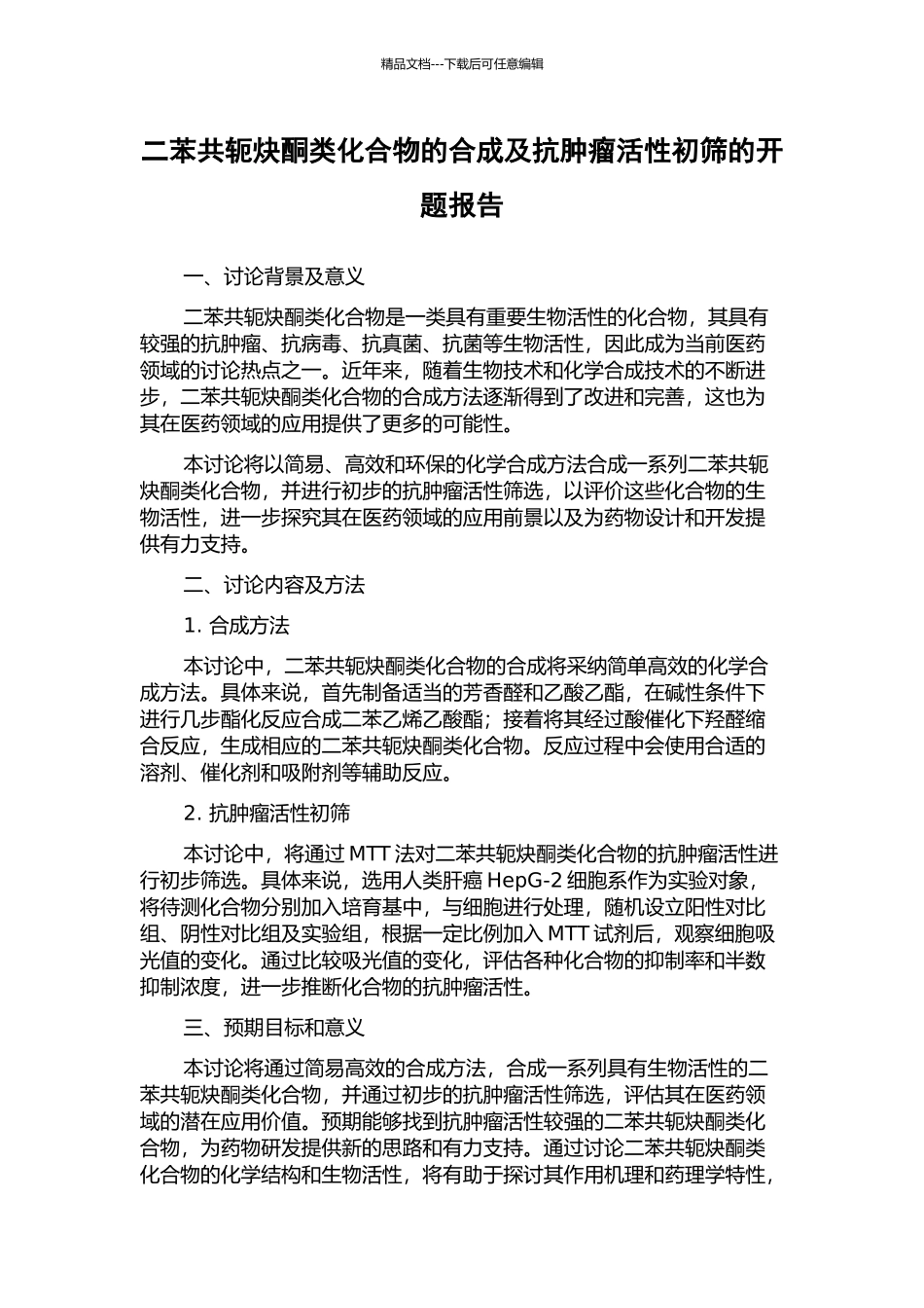 二苯共轭炔酮类化合物的合成及抗肿瘤活性初筛的开题报告_第1页