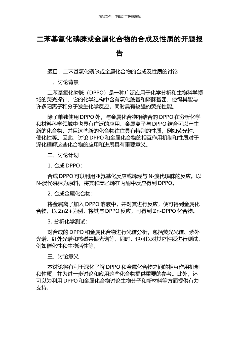 二苯基氧化磷脒或金属化合物的合成及性质的开题报告_第1页