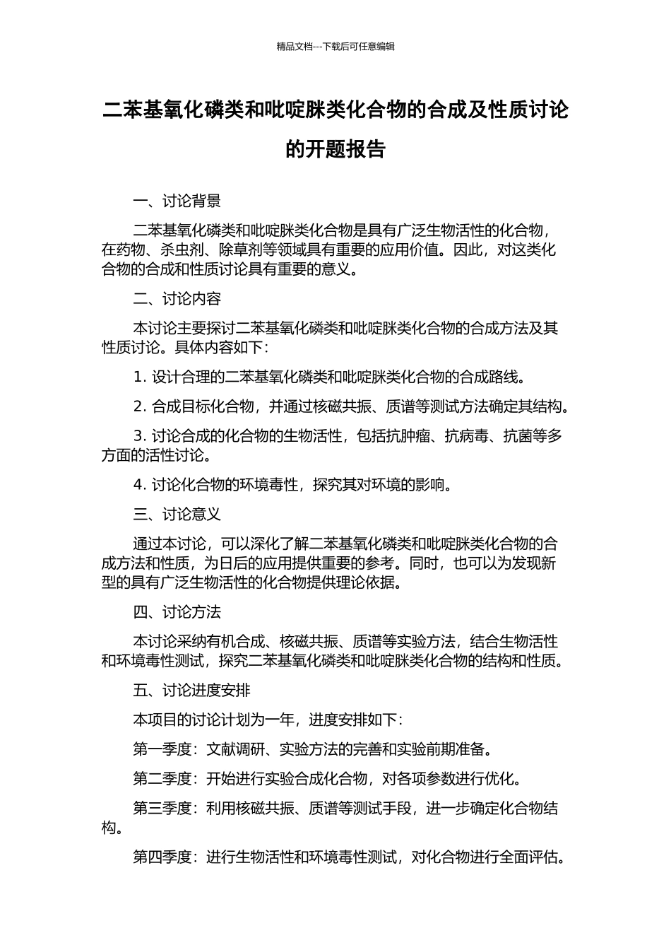 二苯基氧化磷类和吡啶脒类化合物的合成及性质研究的开题报告_第1页