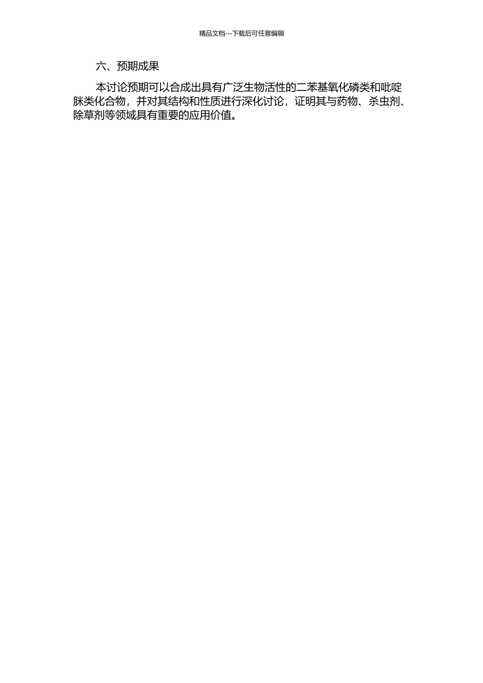 二苯基氧化磷类和吡啶脒类化合物的合成及性质研究的开题报告_第2页