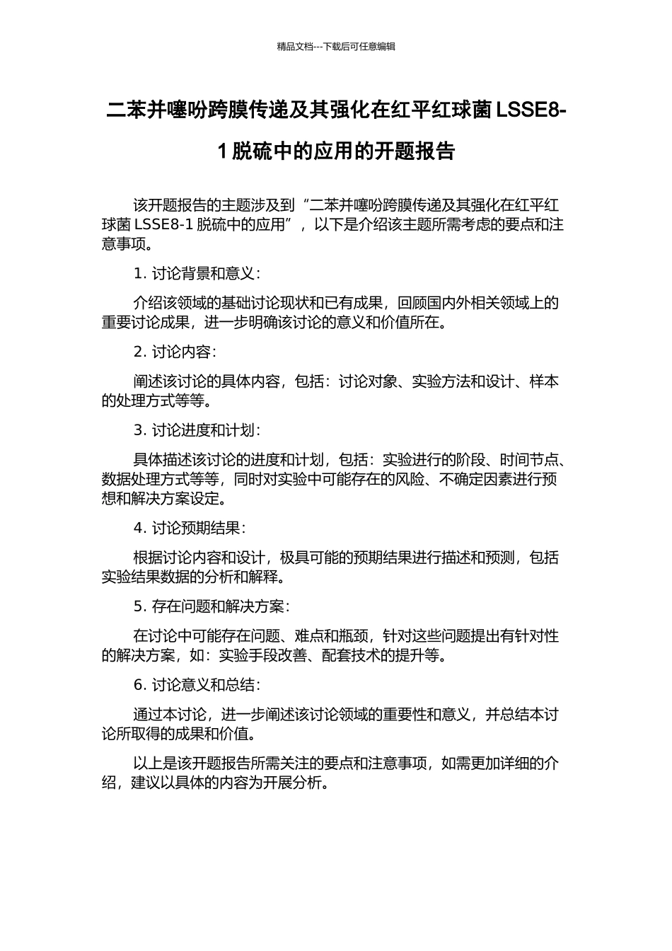 二苯并噻吩跨膜传递及其强化在红平红球菌LSSE8-1脱硫中的应用的开题报告_第1页