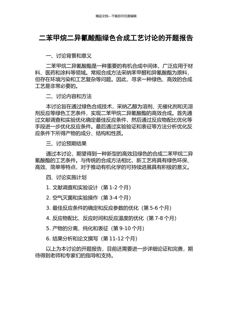 二苯甲烷二异氰酸酯绿色合成工艺研究的开题报告_第1页