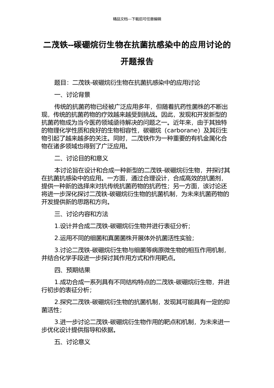 二茂铁--碳硼烷衍生物在抗菌抗感染中的应用研究的开题报告_第1页