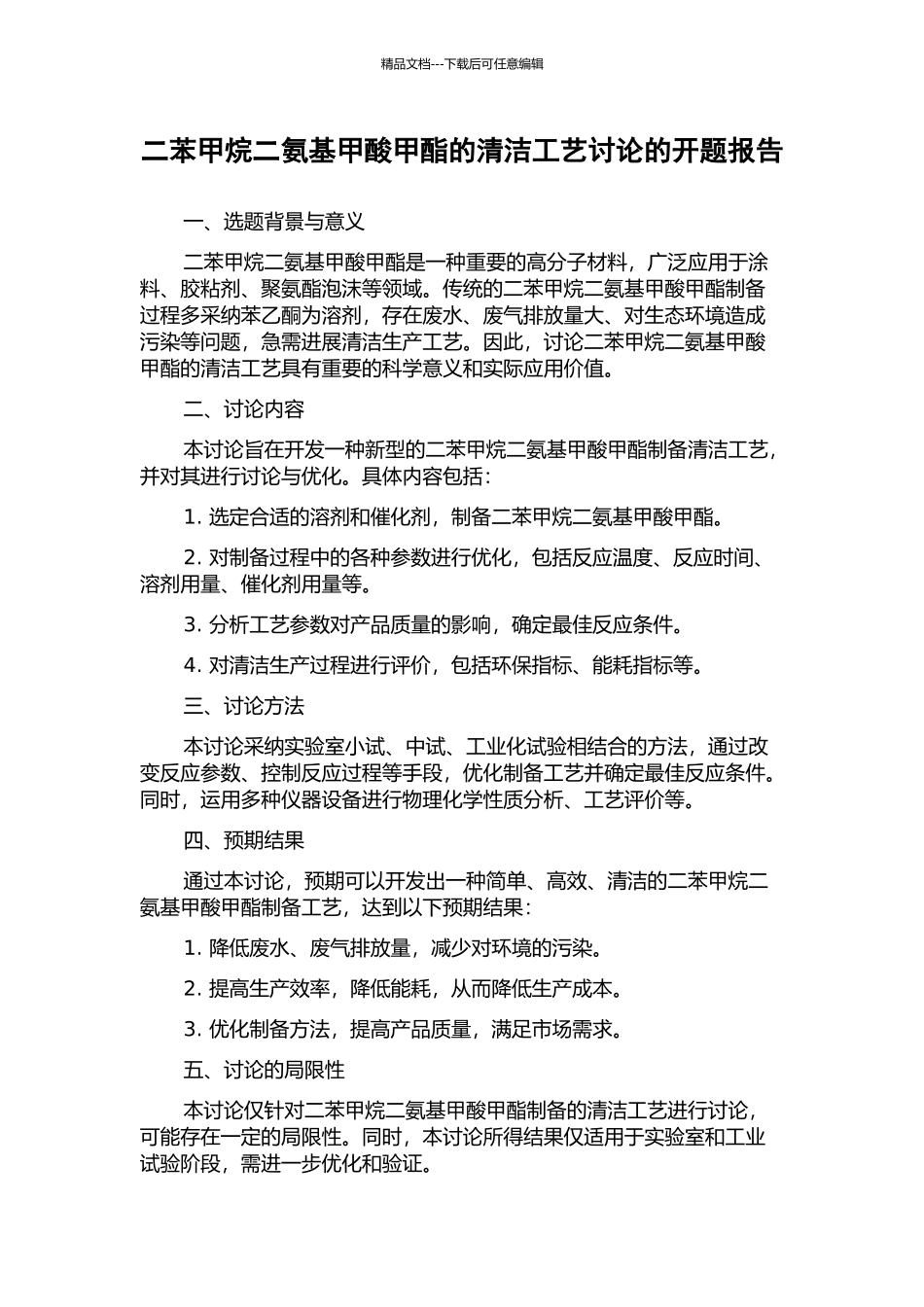 二苯甲烷二氨基甲酸甲酯的清洁工艺研究的开题报告_第1页