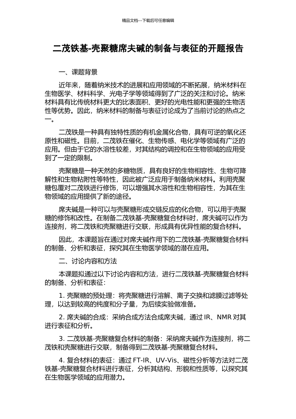 二茂铁基-壳聚糖席夫碱的制备与表征的开题报告_第1页
