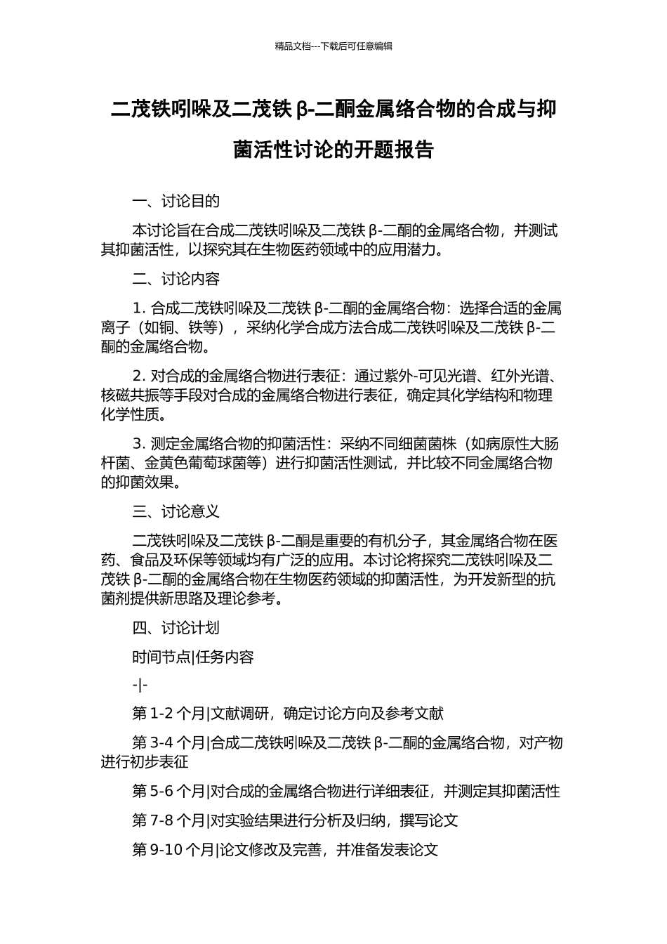 二茂铁吲哚及二茂铁β-二酮金属络合物的合成与抑菌活性研究的开题报告_第1页