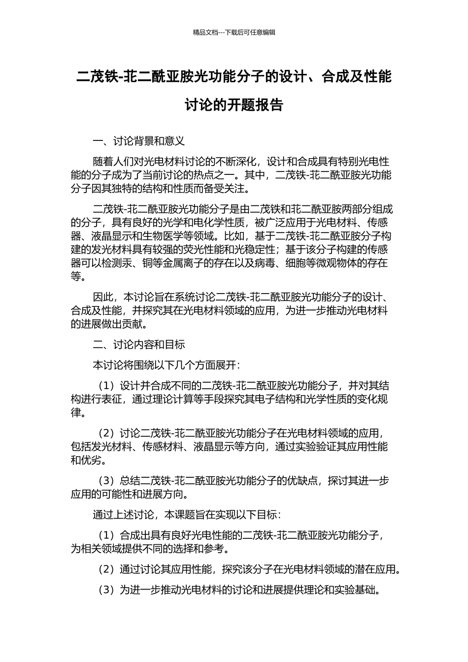 二茂铁-苝二酰亚胺光功能分子的设计、合成及性能研究的开题报告_第1页