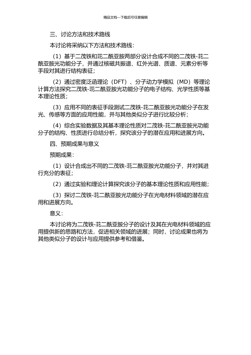 二茂铁-苝二酰亚胺光功能分子的设计、合成及性能研究的开题报告_第2页