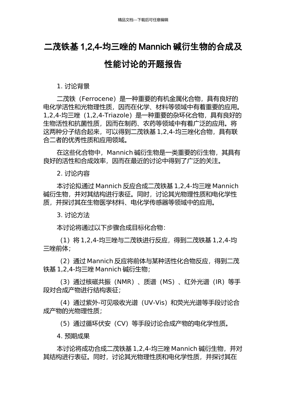 二茂铁基1-2-4-均三唑的Mannich碱衍生物的合成及性能研究的开题报告_第1页