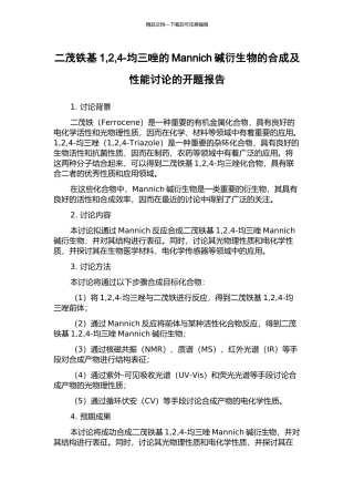 二茂铁基1-2-4-均三唑的Mannich碱衍生物的合成及性能研究的开题报告