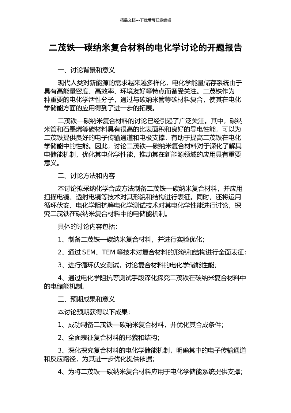 二茂铁—碳纳米复合材料的电化学研究的开题报告_第1页