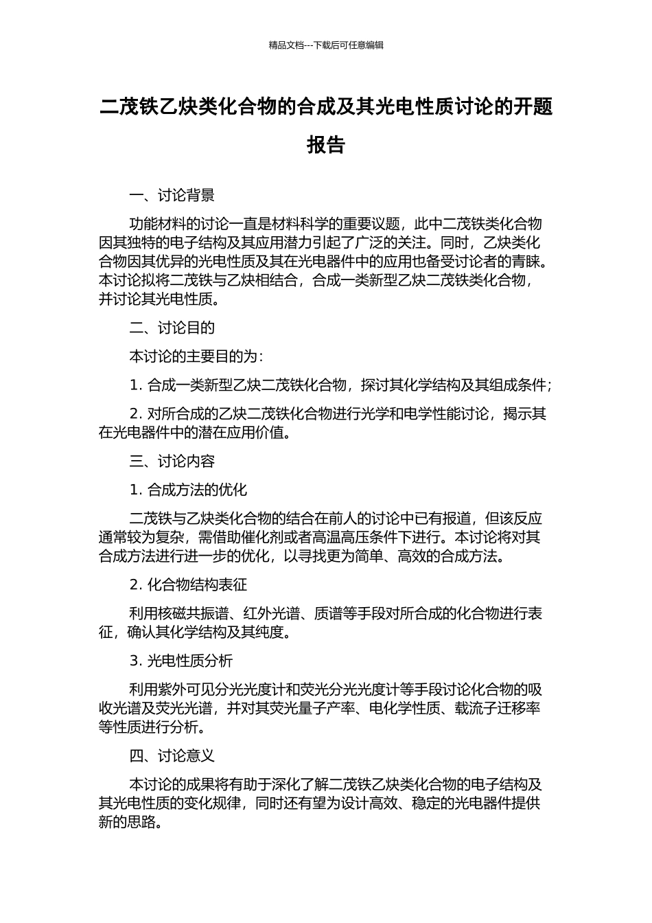 二茂铁乙炔类化合物的合成及其光电性质研究的开题报告_第1页