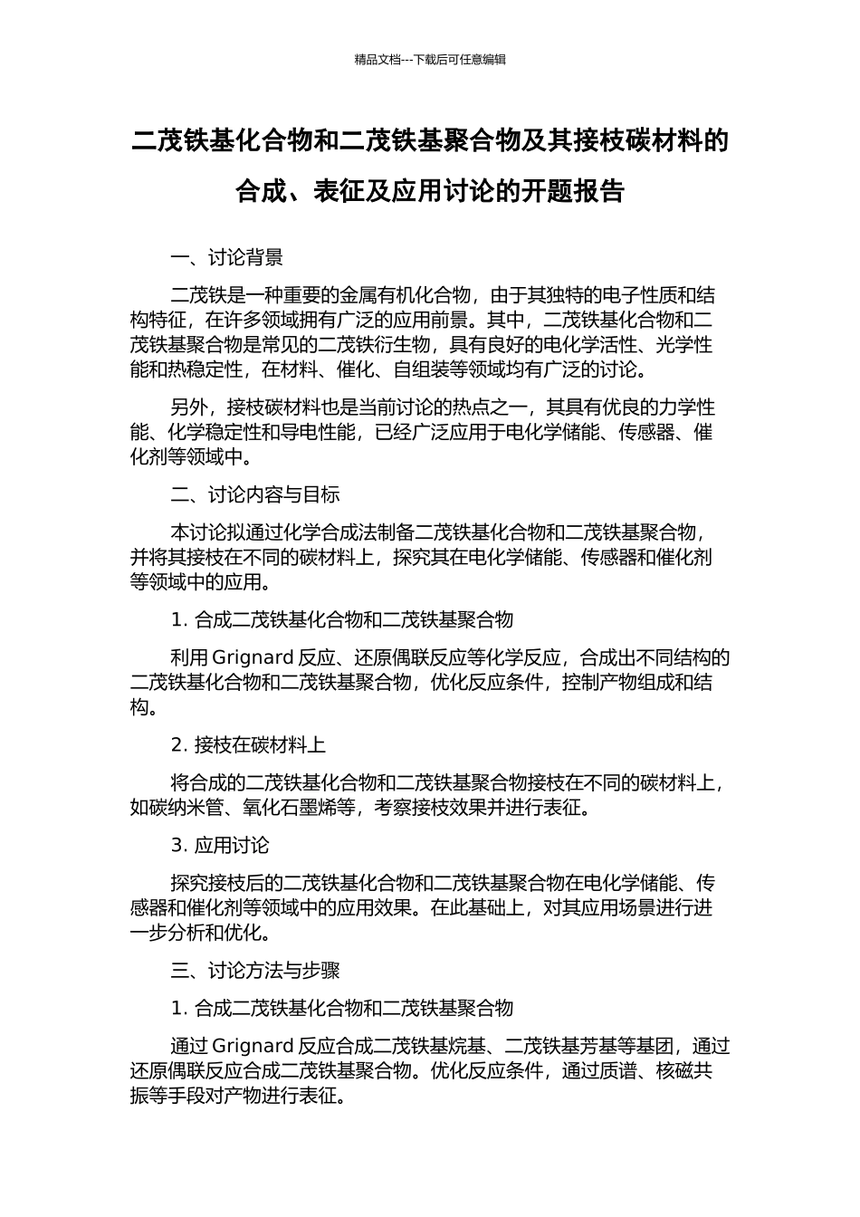 二茂铁基化合物和二茂铁基聚合物及其接枝碳材料的合成、表征及应用研究的开题报告_第1页