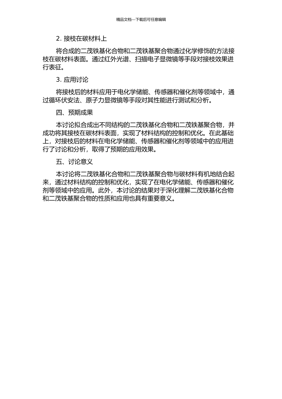 二茂铁基化合物和二茂铁基聚合物及其接枝碳材料的合成、表征及应用研究的开题报告_第2页
