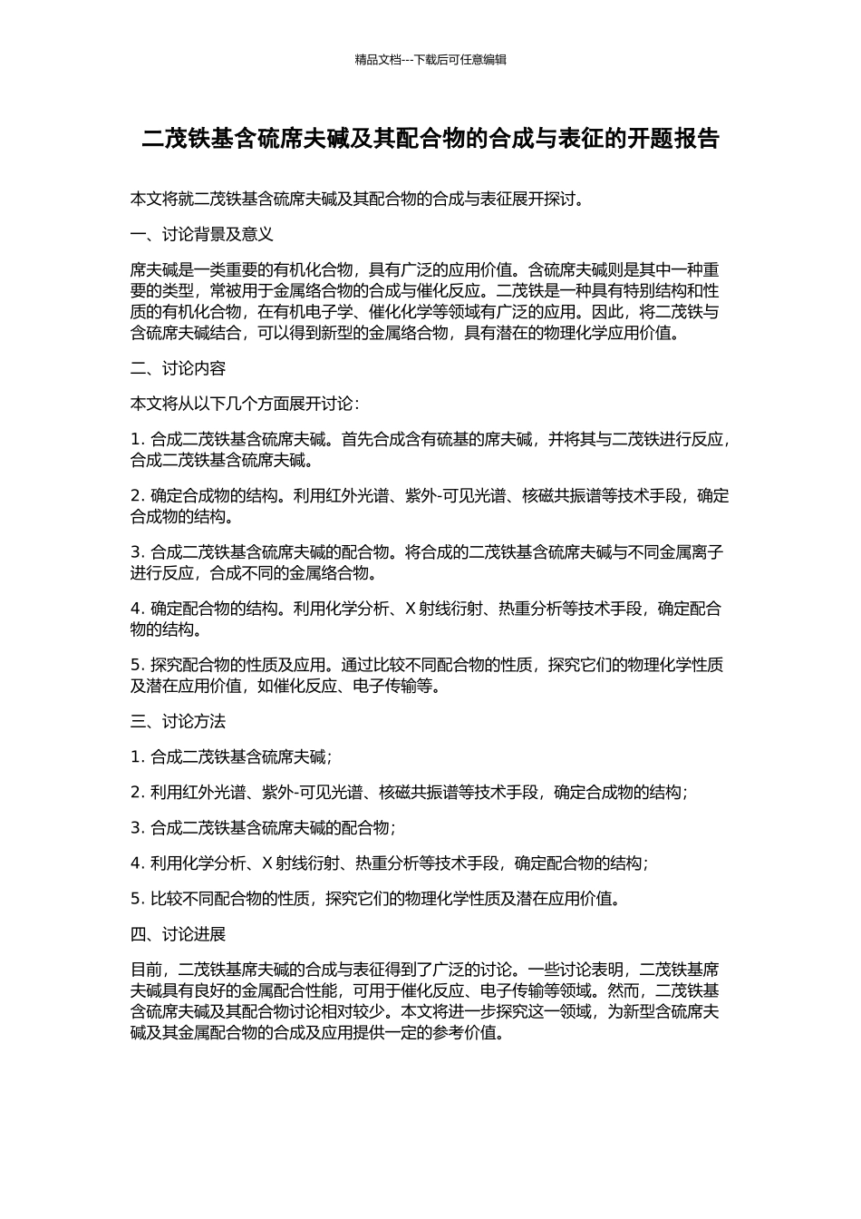 二茂铁基含硫席夫碱及其配合物的合成与表征的开题报告_第1页