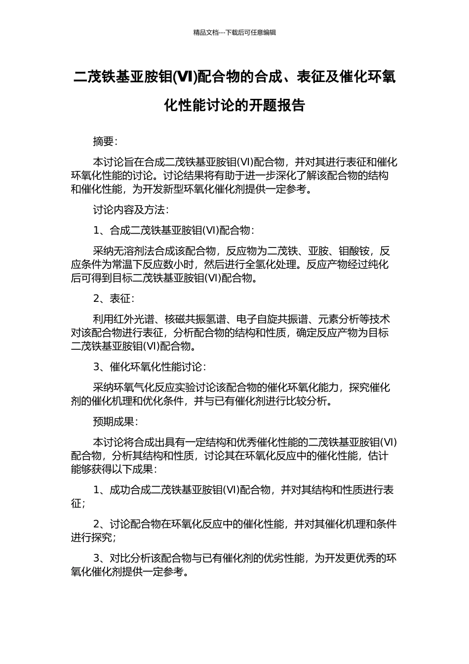 二茂铁基亚胺钼配合物的合成、表征及催化环氧化性能研究的开题报告_第1页