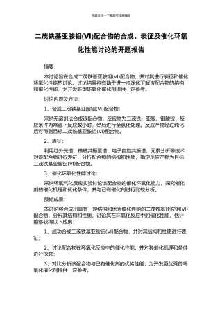 二茂铁基亚胺钼配合物的合成、表征及催化环氧化性能研究的开题报告