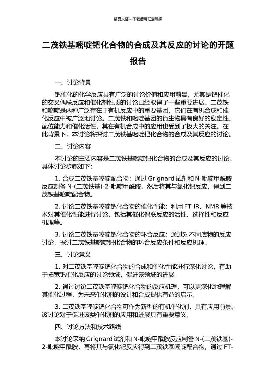 二茂铁基嘧啶钯化合物的合成及其反应的研究的开题报告_第1页