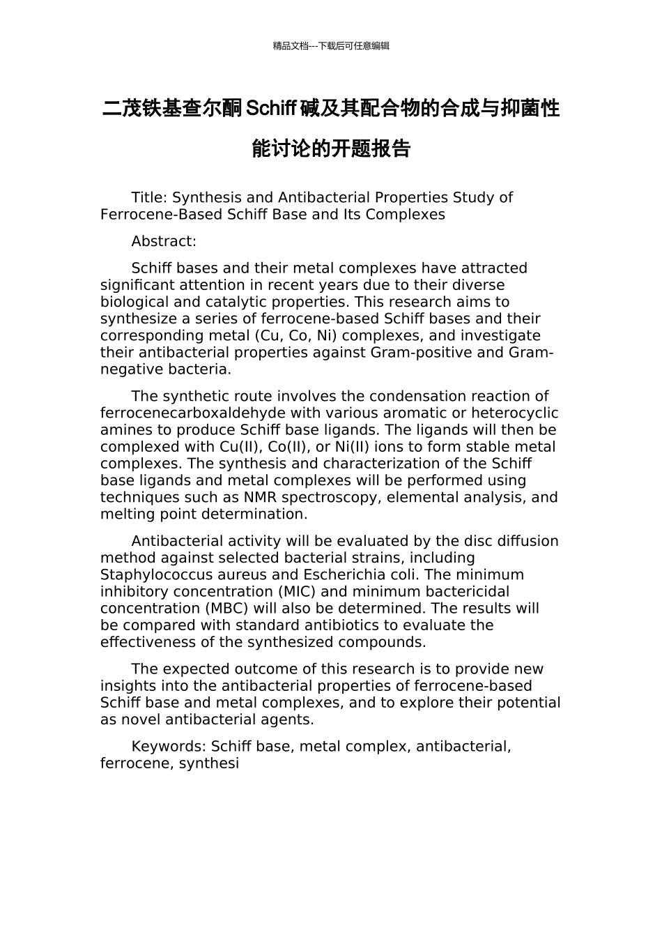 二茂铁基查尔酮Schiff碱及其配合物的合成与抑菌性能研究的开题报告_第1页