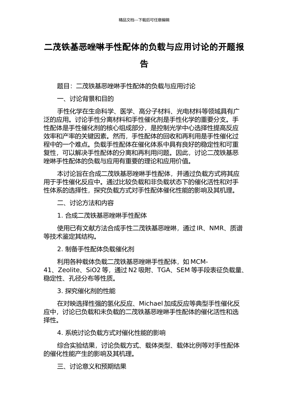 二茂铁基恶唑啉手性配体的负载与应用研究的开题报告_第1页