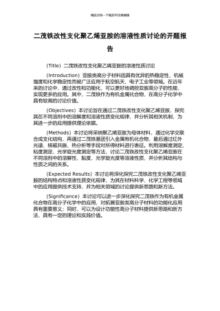 二茂铁改性支化聚乙烯亚胺的溶液性质研究的开题报告