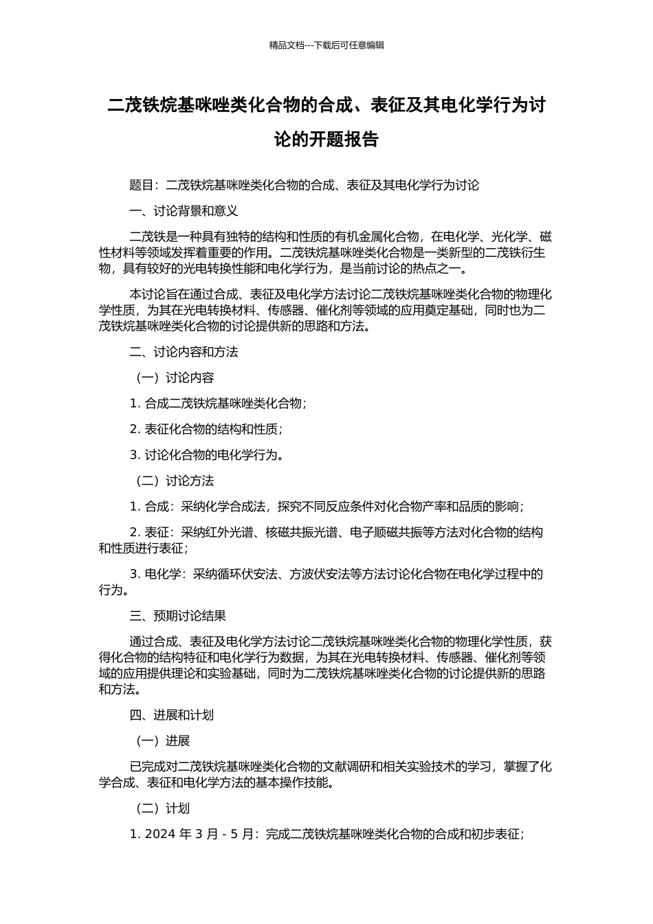 二茂铁烷基咪唑类化合物的合成、表征及其电化学行为研究的开题报告_第1页