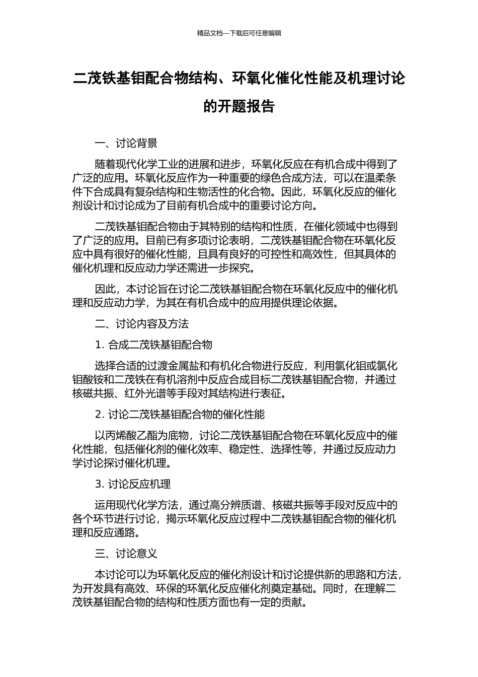 二茂铁基钼配合物结构、环氧化催化性能及机理研究的开题报告_第1页