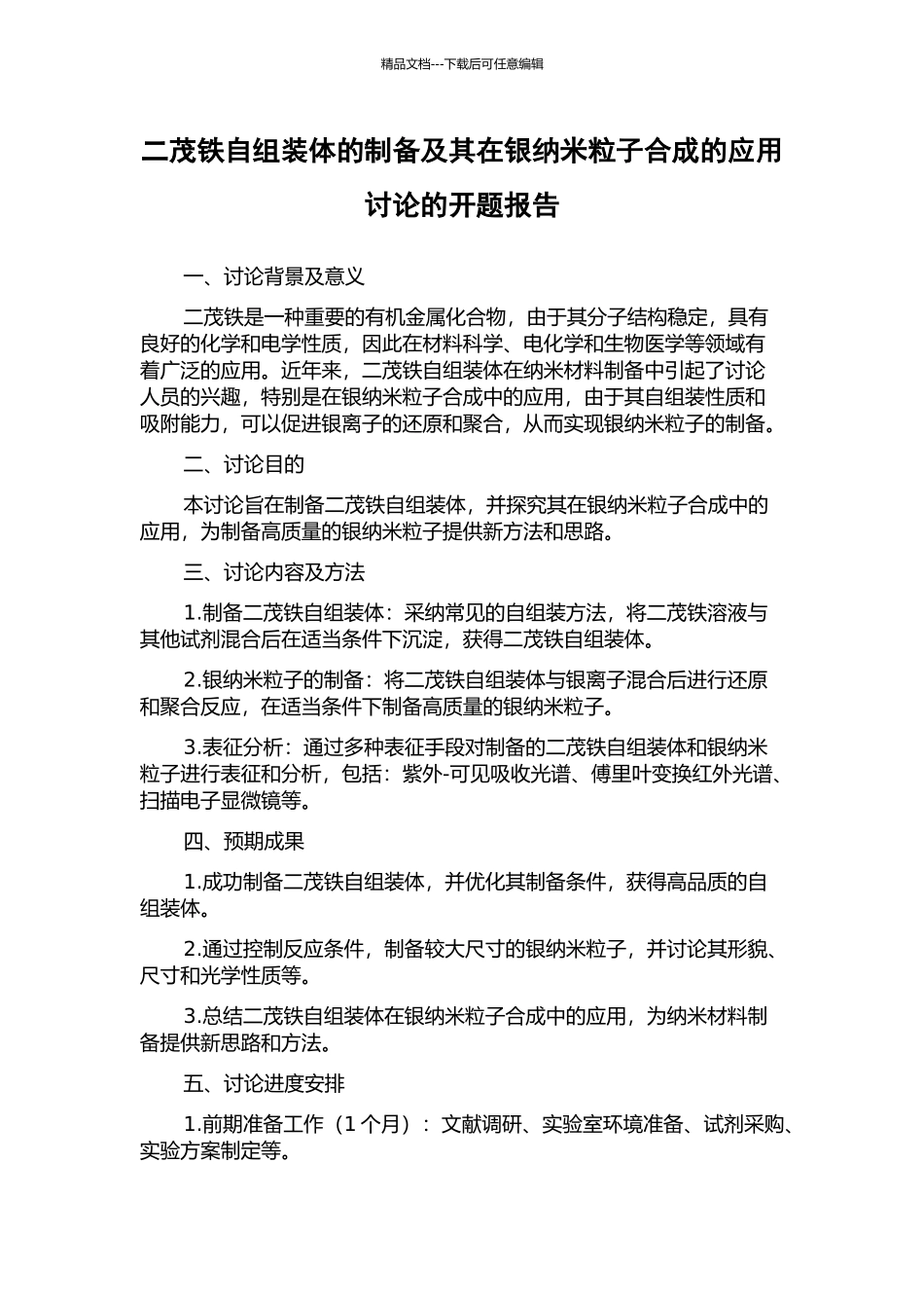二茂铁自组装体的制备及其在银纳米粒子合成的应用研究的开题报告_第1页