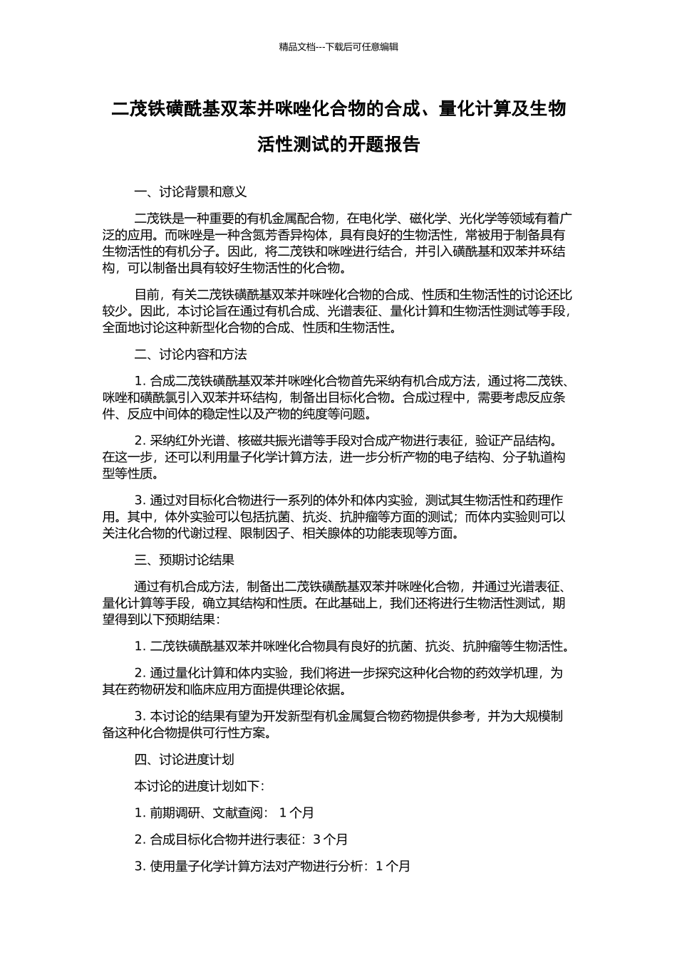 二茂铁磺酰基双苯并咪唑化合物的合成、量化计算及生物活性测试的开题报告_第1页