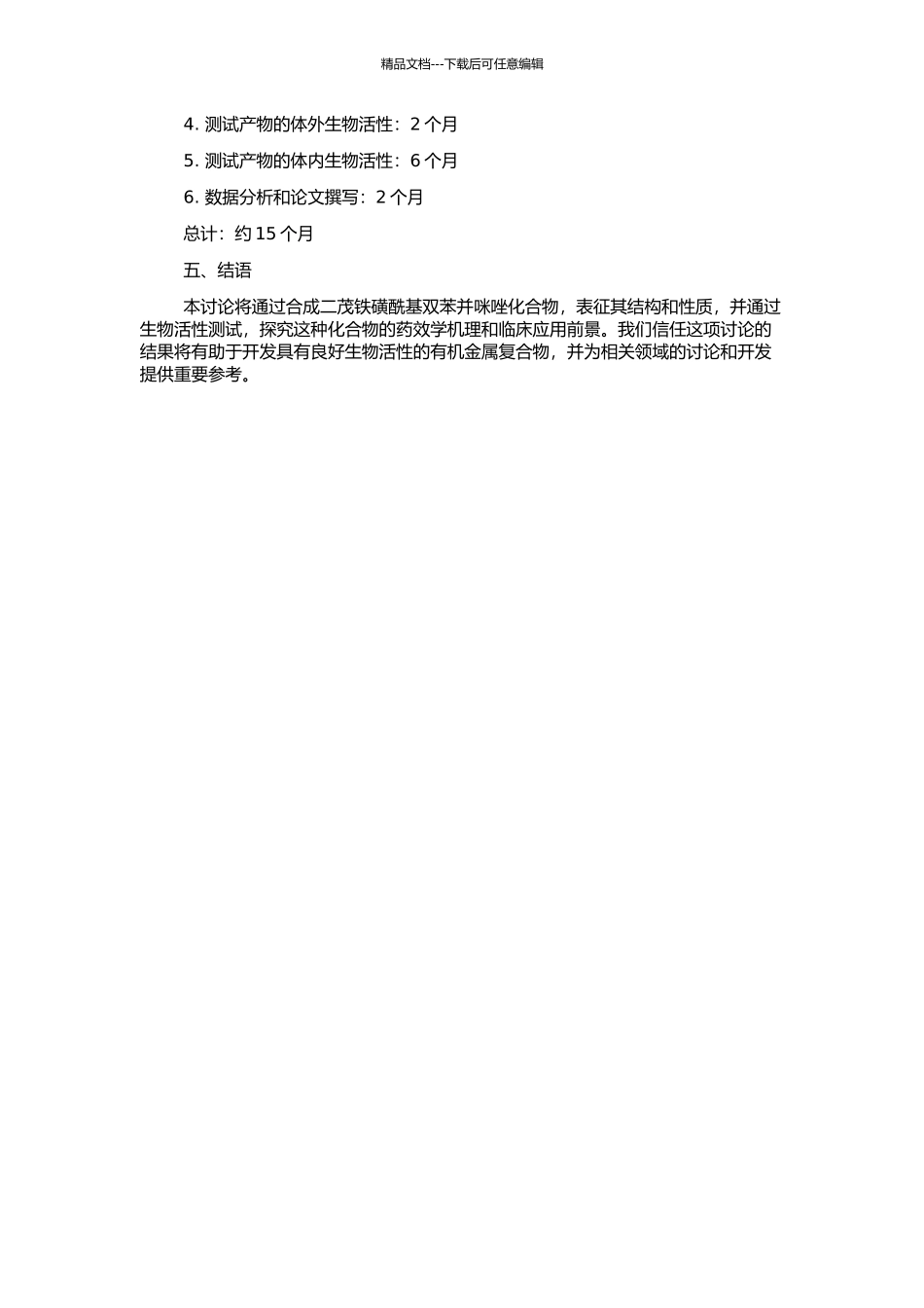 二茂铁磺酰基双苯并咪唑化合物的合成、量化计算及生物活性测试的开题报告_第2页