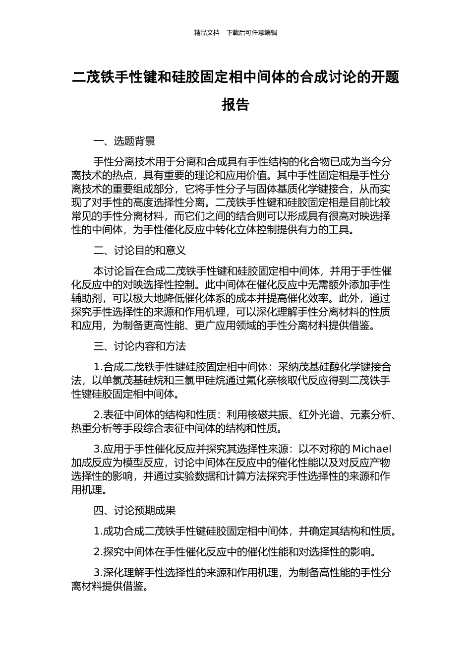 二茂铁手性键和硅胶固定相中间体的合成研究的开题报告_第1页