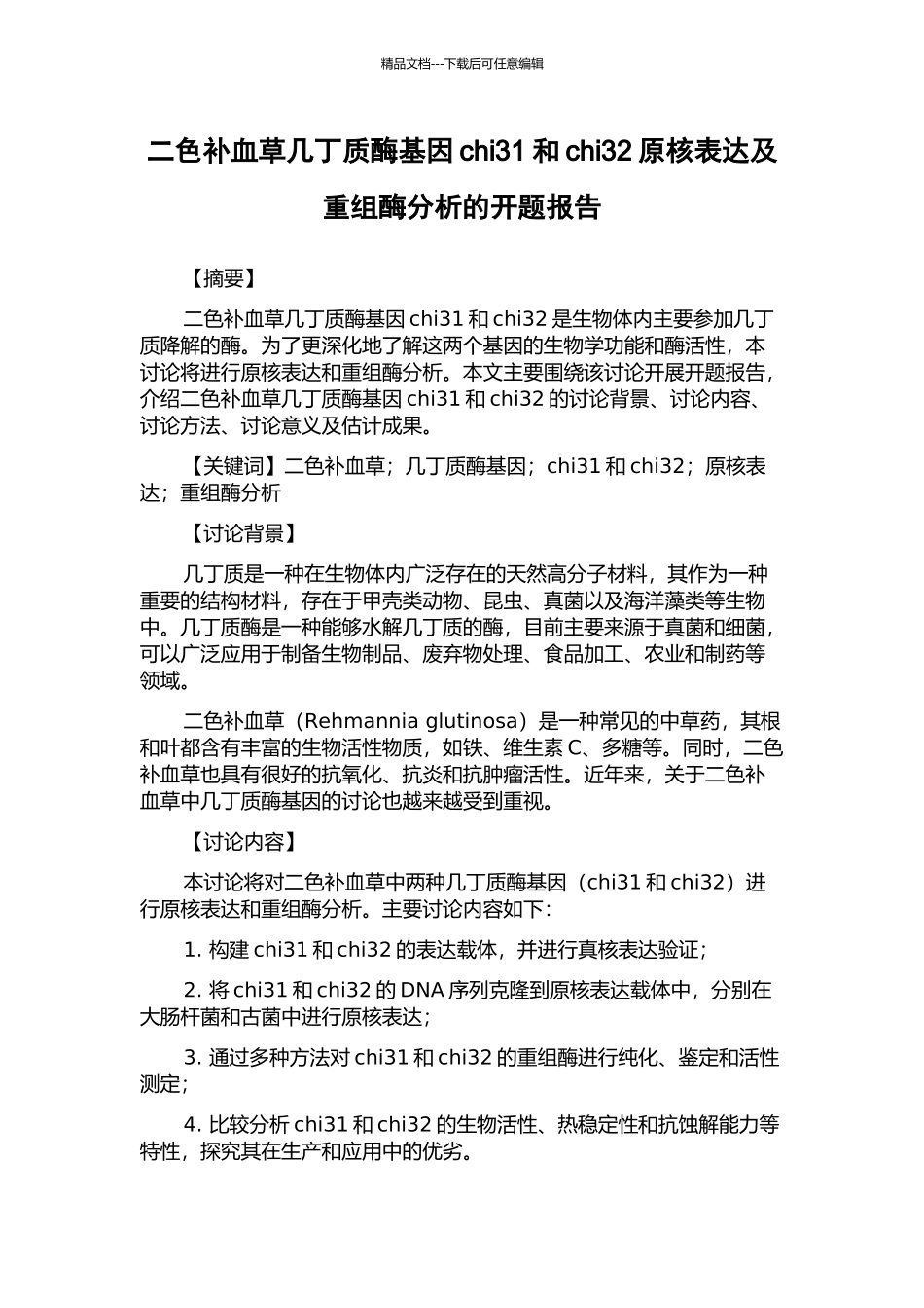 二色补血草几丁质酶基因chi31和chi32原核表达及重组酶分析的开题报告_第1页