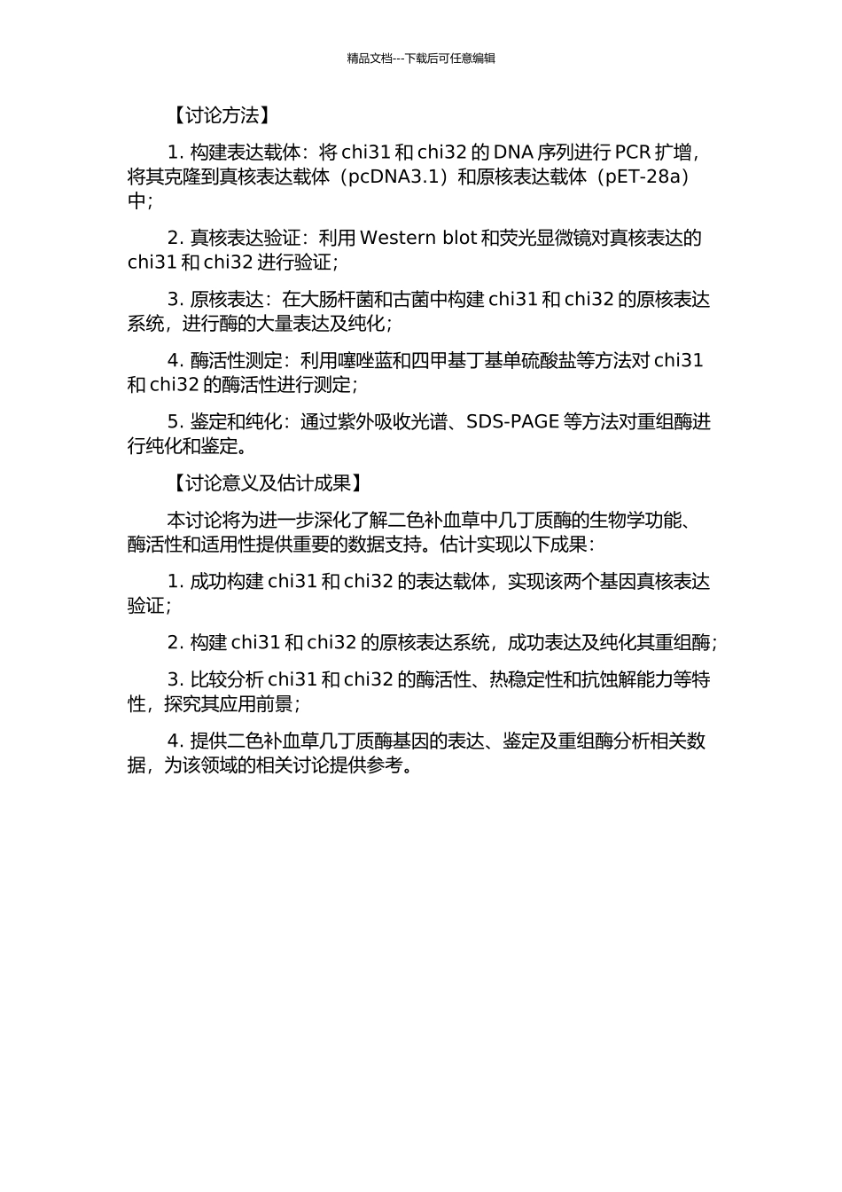 二色补血草几丁质酶基因chi31和chi32原核表达及重组酶分析的开题报告_第2页